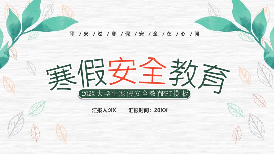 202X大學(xué)生寒假安全教育（平安過寒假安全在心間）_第1頁