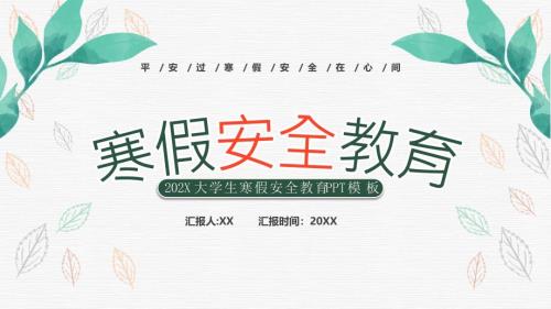 202X大學(xué)生寒假安全教育（平安過寒假安全在心間）