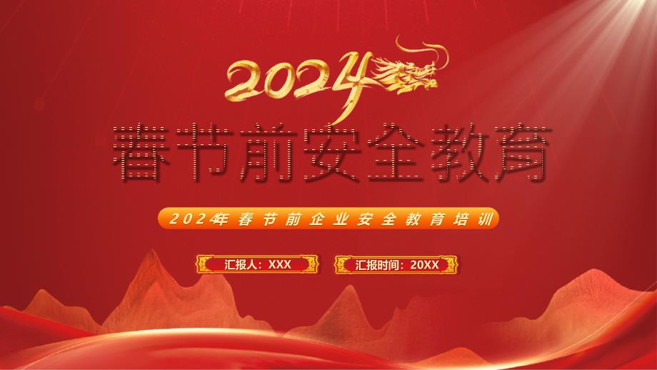 2024年春節(jié)前企業(yè)安全教育培訓材料_第1頁