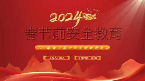 2024年春節(jié)前企業(yè)安全教育培訓材料