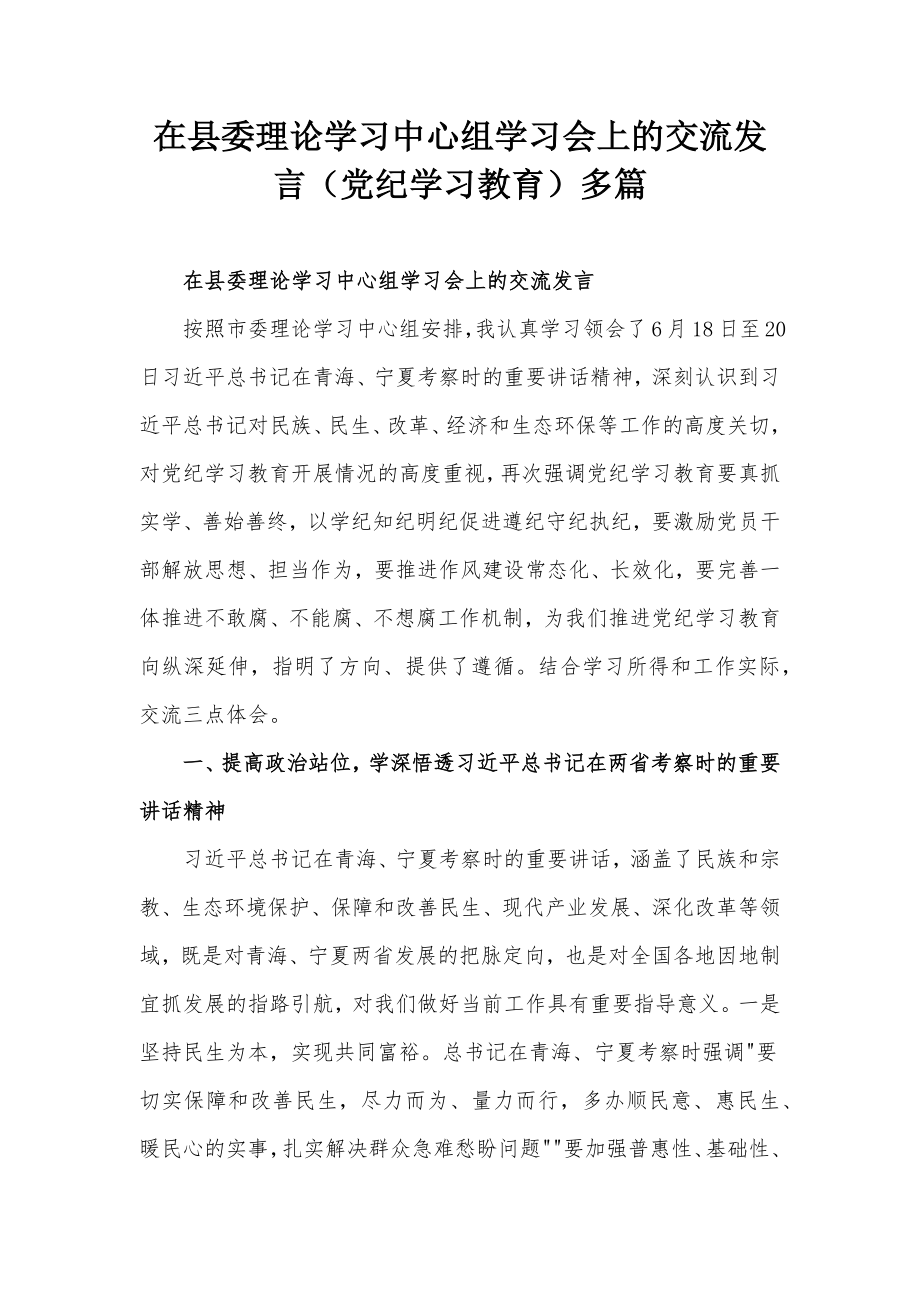 在县委理论学习中心组学习会上的交流发言（党纪学习教育）多篇_第1页