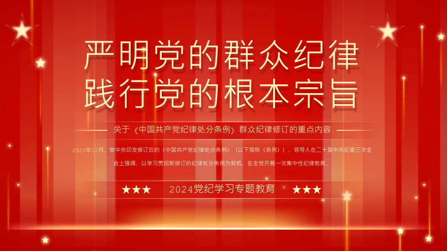 红色党政严明党的群众纪律践行党的根本宗旨_第1页