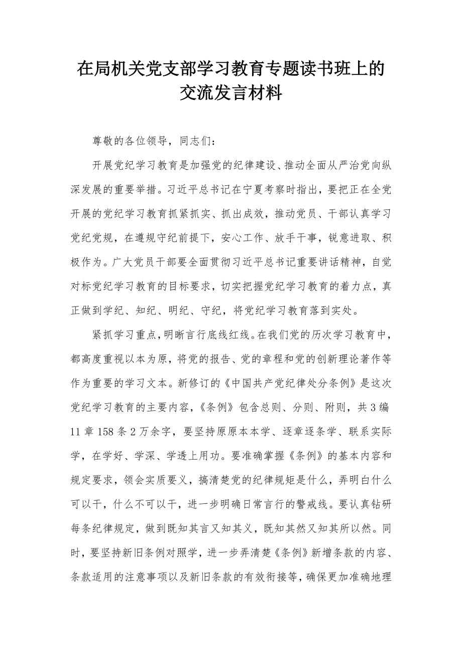 在局机关党支部学习教育专题读书班上的交流发言材料_第1页