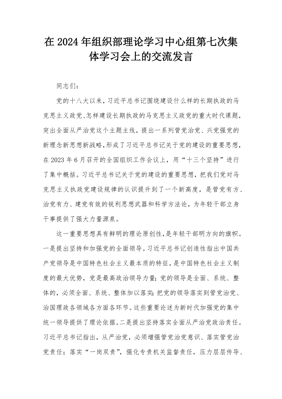 在2024年组织部理论学习中心组第七次集体学习会上的交流发言_第1页