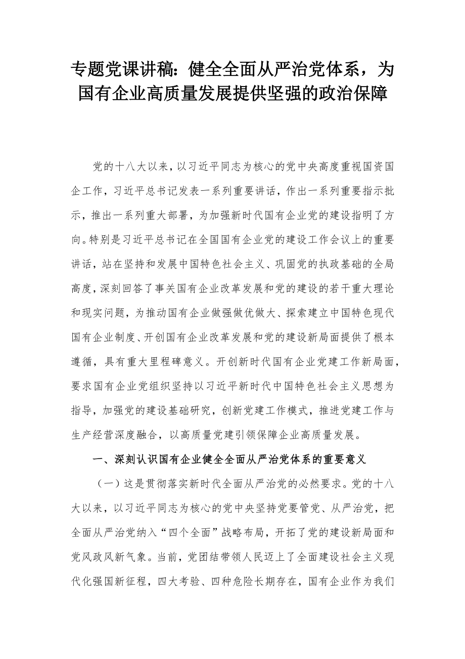 专题党课讲稿：健全全面从严治党体系为国有企业高质量发展提供坚强的政治保障_第1页