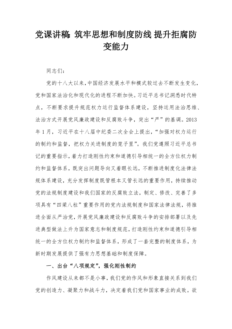 党课讲稿：筑牢思想和制度防线 提升拒腐防变能力_第1页