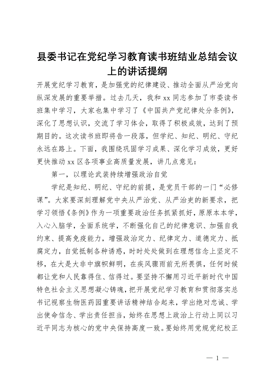 县委书记在党纪学习教育读书班结业总结会议上的讲话提纲_第1页