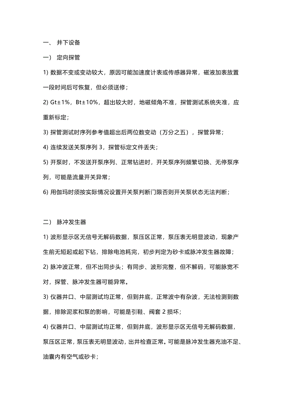 MWD常见故障判断_第1页