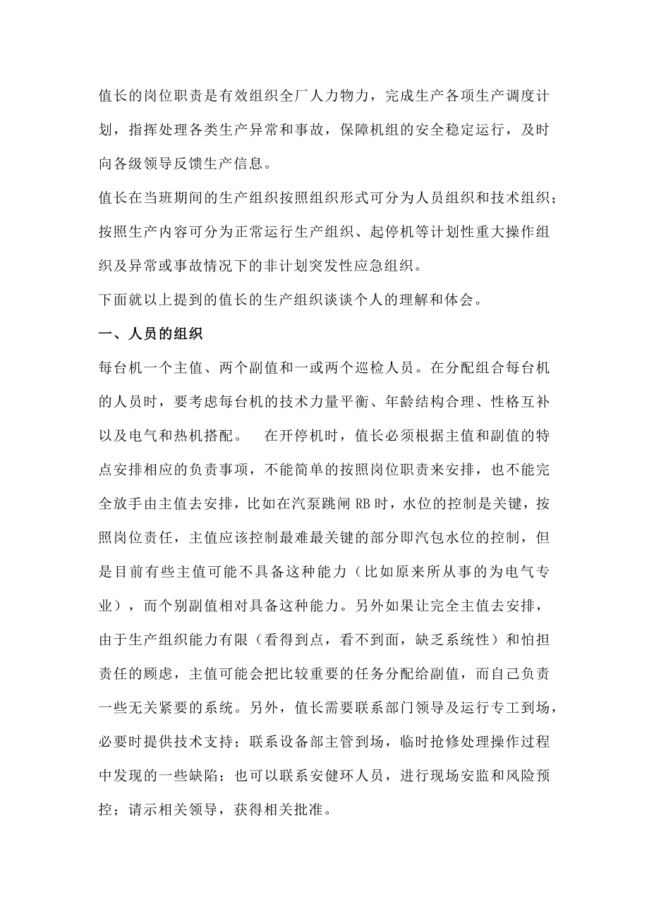 发电厂运行值长岗位职责_第1页