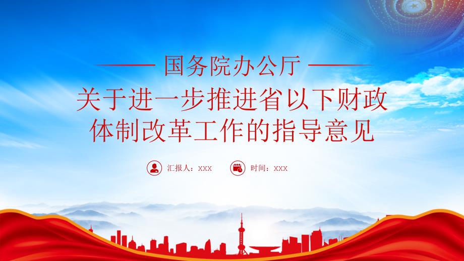 深入学习进一步推进省以下财政体制改革工作的指导意见全文内容_第1页