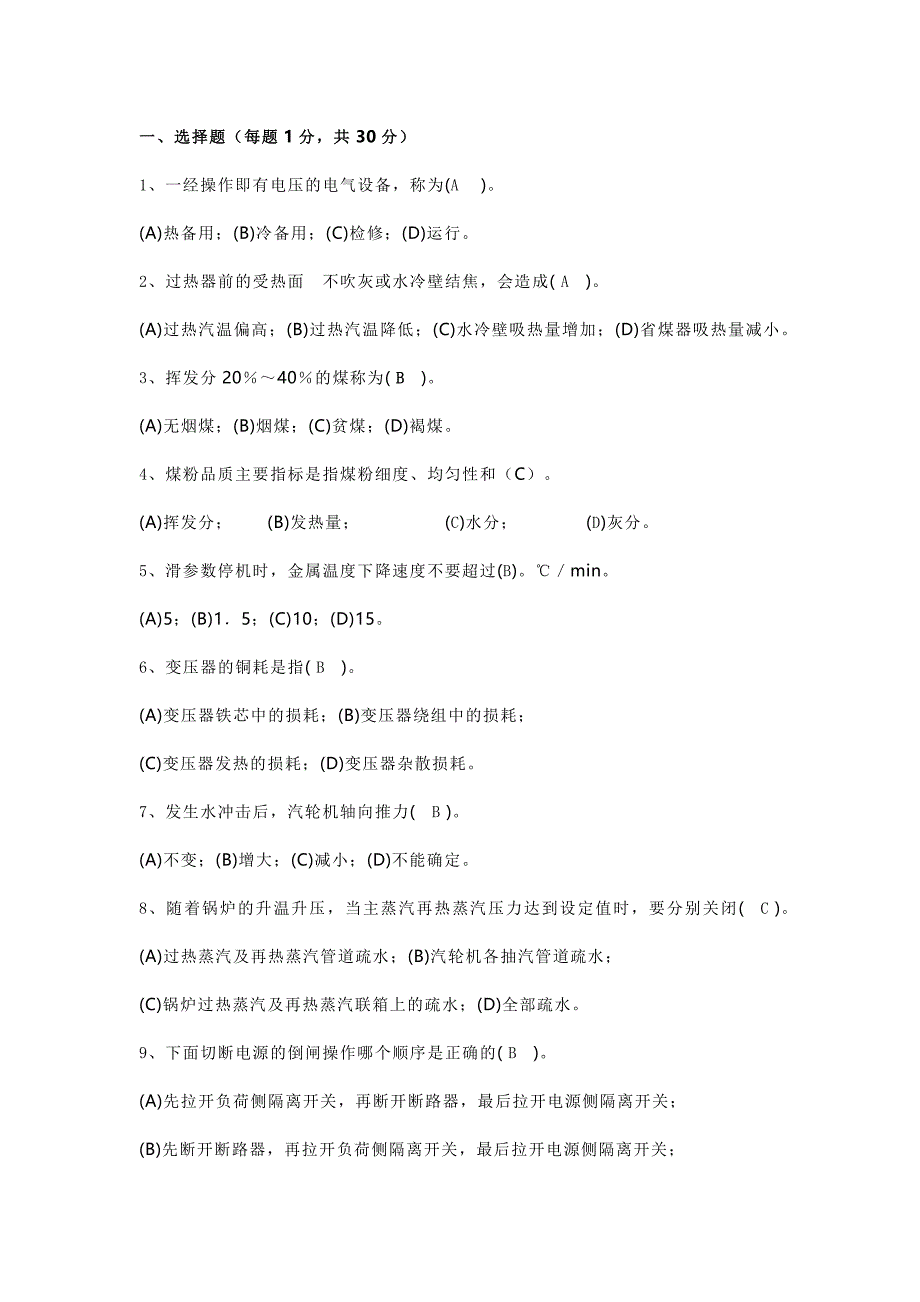 火电厂集控主值招聘试卷（含答案）_第1页