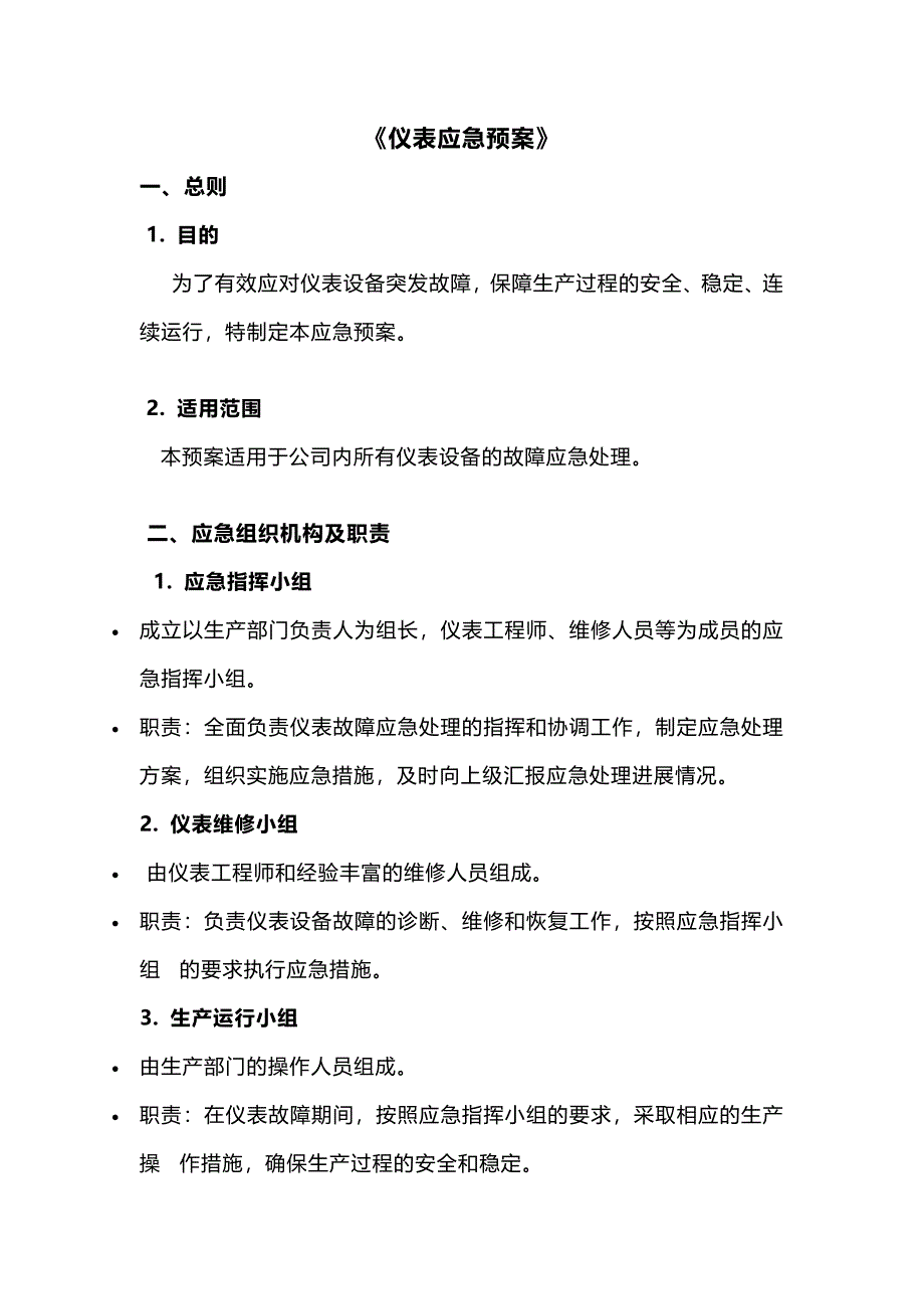 某公司仪表应急预案_第1页