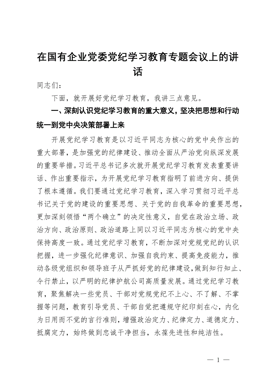 在国有企业党委党纪学习教育专题会议上的讲话_第1页