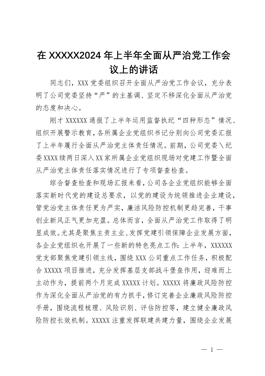 在公司2024年上半年全面从严治党工作会议上的讲话_第1页