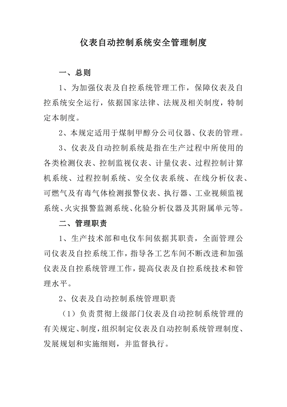 某公司仪表自动控制系统安全管理制度_第1页