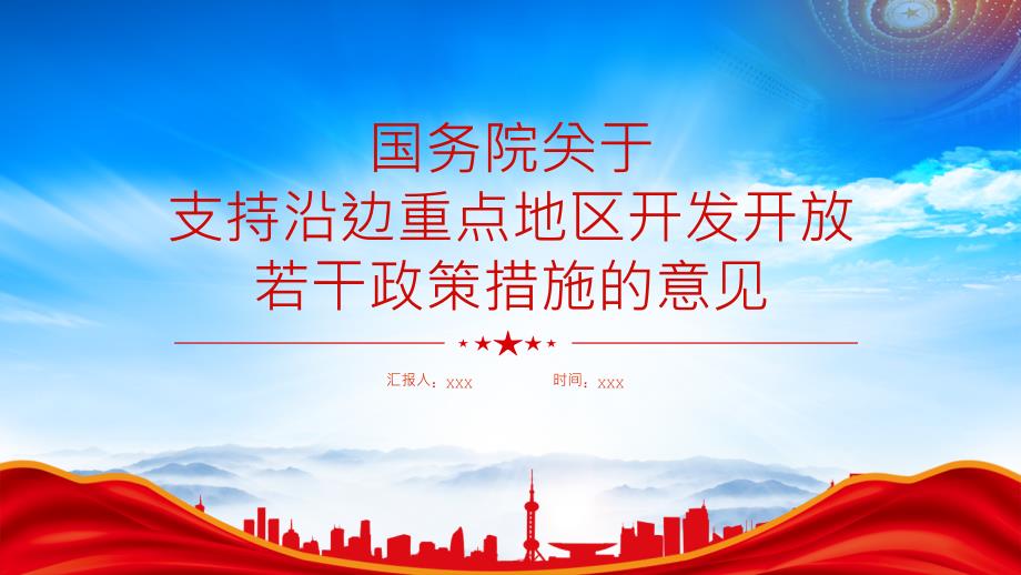 深入学习支持沿边重点地区开发开放若干政策措施的意见全文内容_第1页