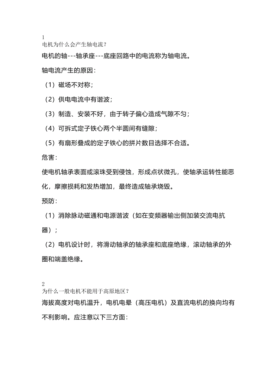 电机常见问题的解决措施_第1页