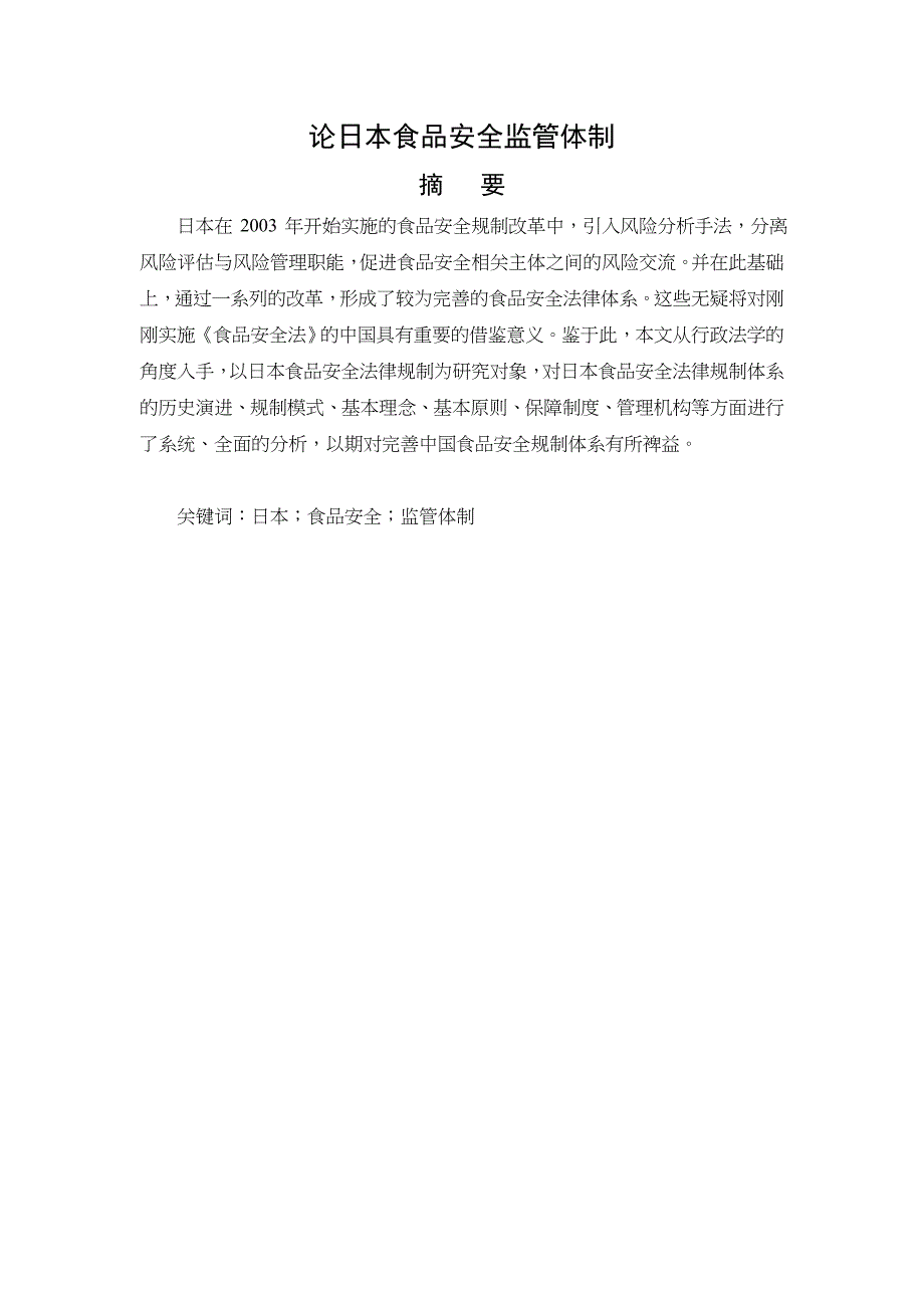 論日本食品安全監(jiān)管體制分析研究公共管理專業(yè)_第1頁