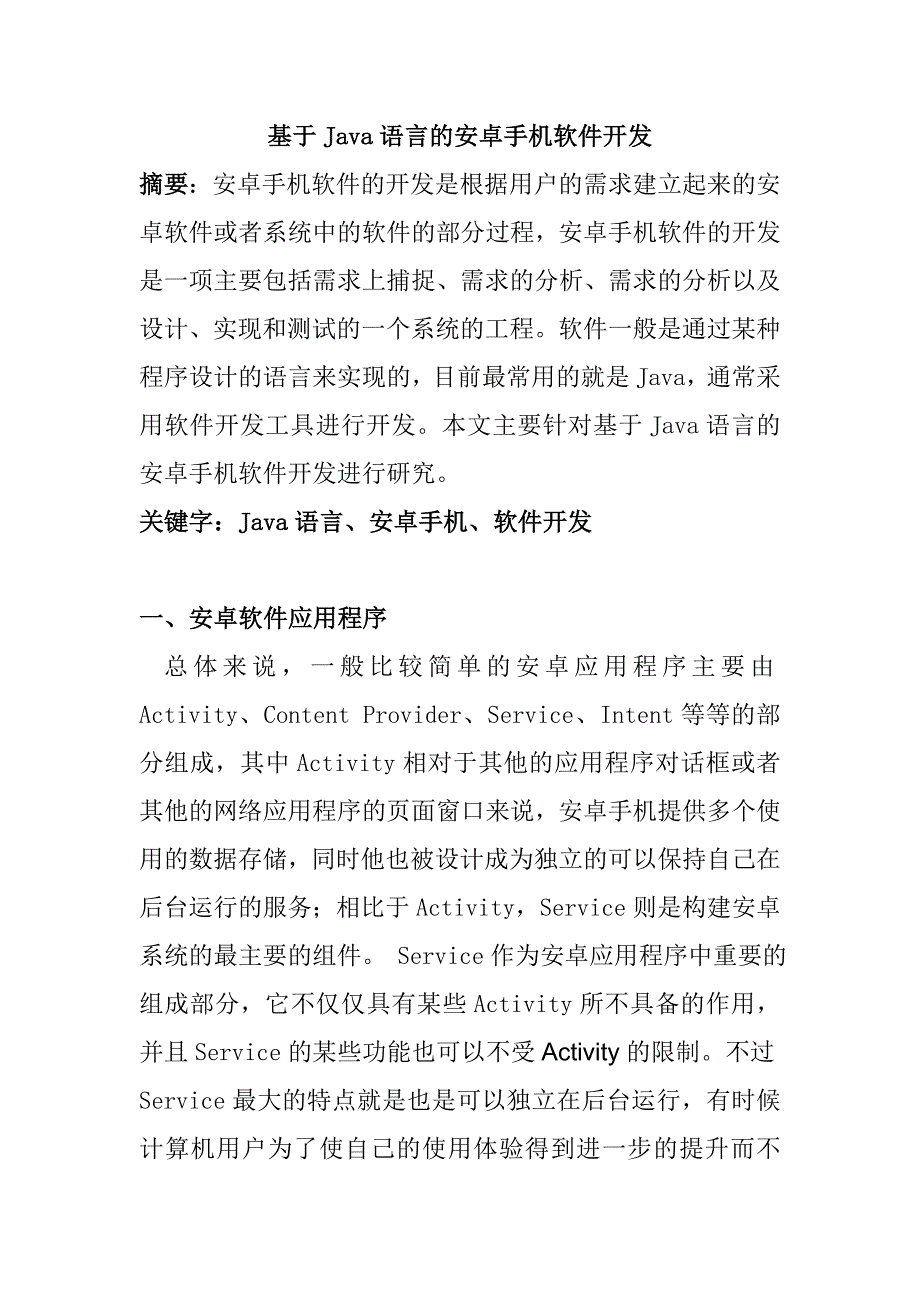 基于Java語言的安卓手機(jī)軟件開發(fā)分析研究 計(jì)算機(jī)科學(xué)與技術(shù)專業(yè)_第1頁