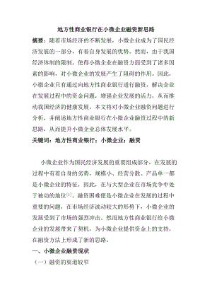 地方性商業(yè)銀行在小微企業(yè)融資新思路分析研究財務(wù)管理專業(yè)