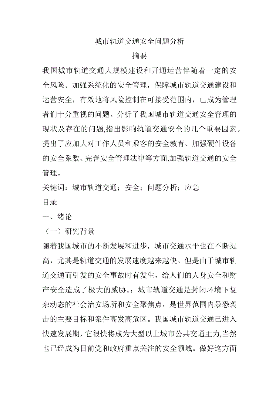 城市軌道交通安全問題分析研究交通運(yùn)輸專業(yè)_第1頁