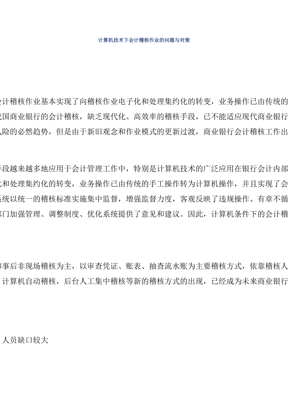 计算机技术下会计稽核作业的问题与对策分析研究财务管理专业_第1页