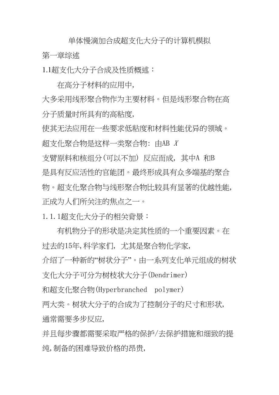 單體慢滴加合成超支化大分子的計算機模擬分析研究 計算機科學(xué)與技術(shù)專業(yè)_第1頁