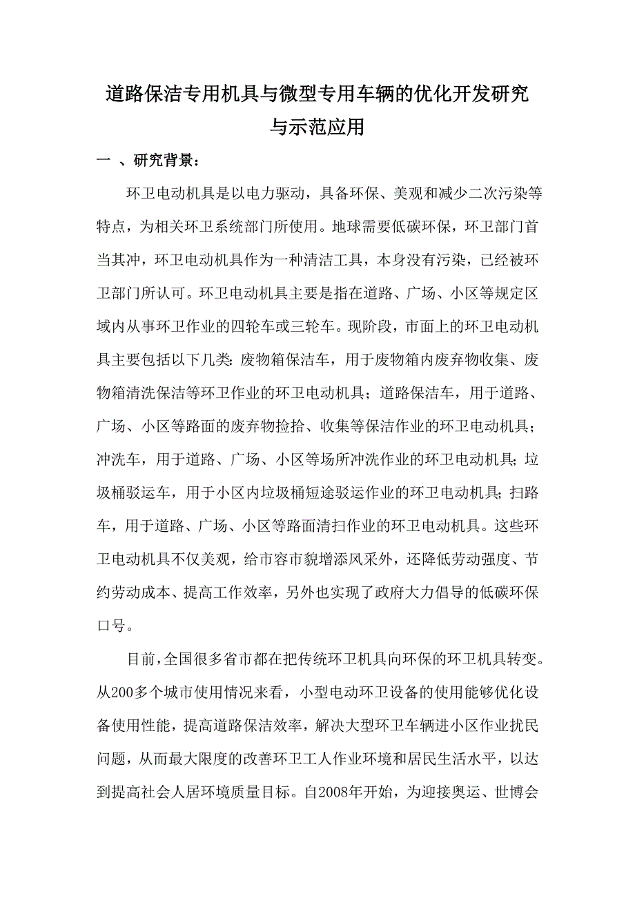 道路保潔專用機具與微型專用車輛的優(yōu)化開發(fā)研究與示范應(yīng)用分析研究交通運輸專業(yè)_第1頁