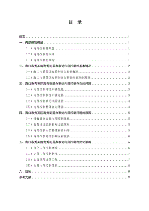 ?？谑行阌^(qū)海秀街道辦事處內(nèi)部控制存在的問(wèn)題與優(yōu)化對(duì)策分析研究行政管理專業(yè)