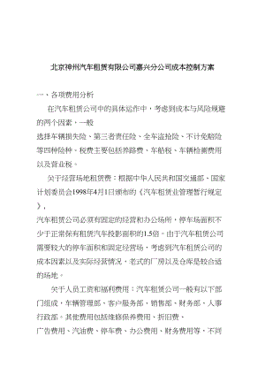 北京神州汽車租賃有限公司嘉興分公司成本控制方案分析研究財務管理專業(yè)