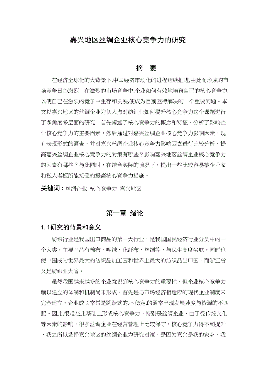 嘉兴地区丝绸企业核心竞争力的研究分析工商管理专业_第1页