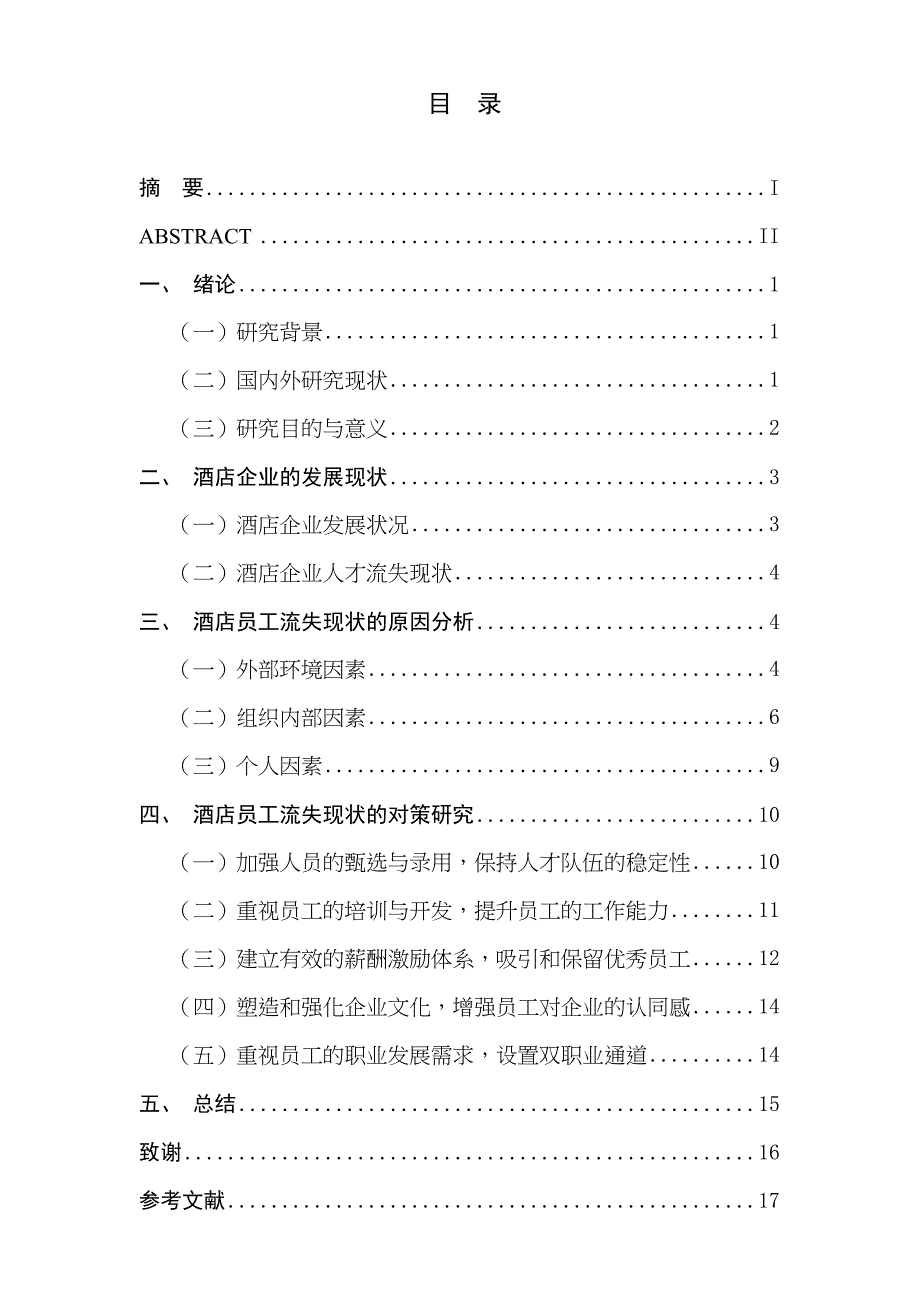 服務(wù)性行業(yè)人員流失現(xiàn)狀研究分析—以南京某酒店集團(tuán)為例 人力資源管理專業(yè)_第1頁(yè)