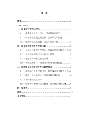 國(guó)企績(jī)效管理中常見問題分析研究人力資源管理專業(yè)