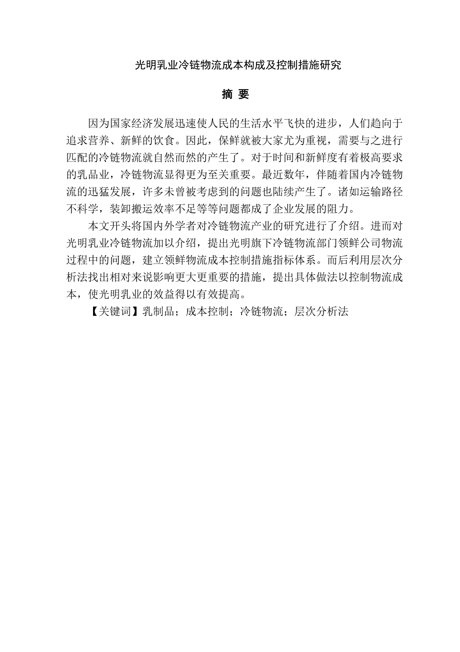 光明乳業(yè)冷鏈物流成本構(gòu)成及控制措施研究分析 財務(wù)管理專業(yè)_第1頁