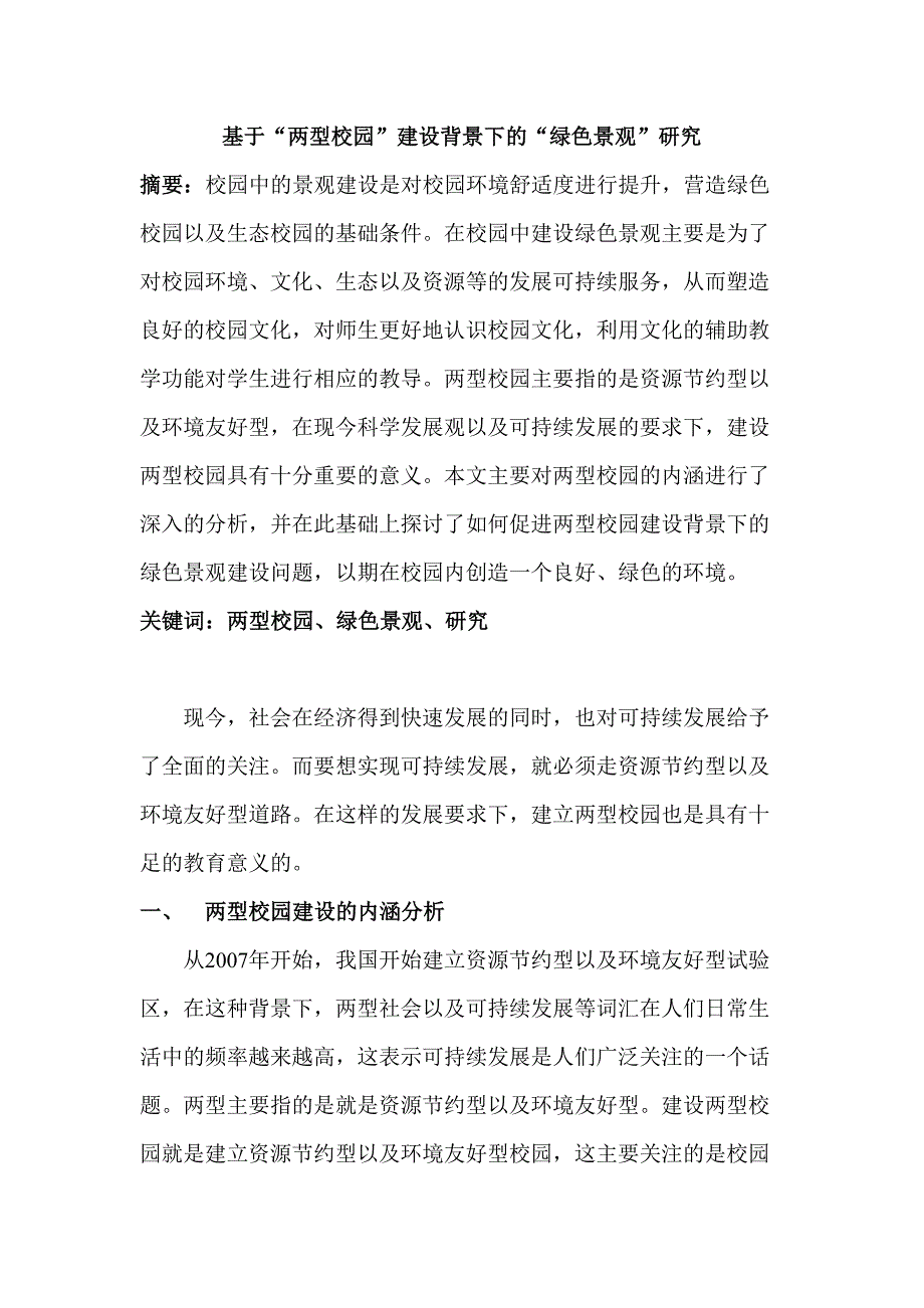 基于“兩型校園”建設(shè)背景下的“綠色景觀”研究分析教育教學(xué)專業(yè)_第1頁