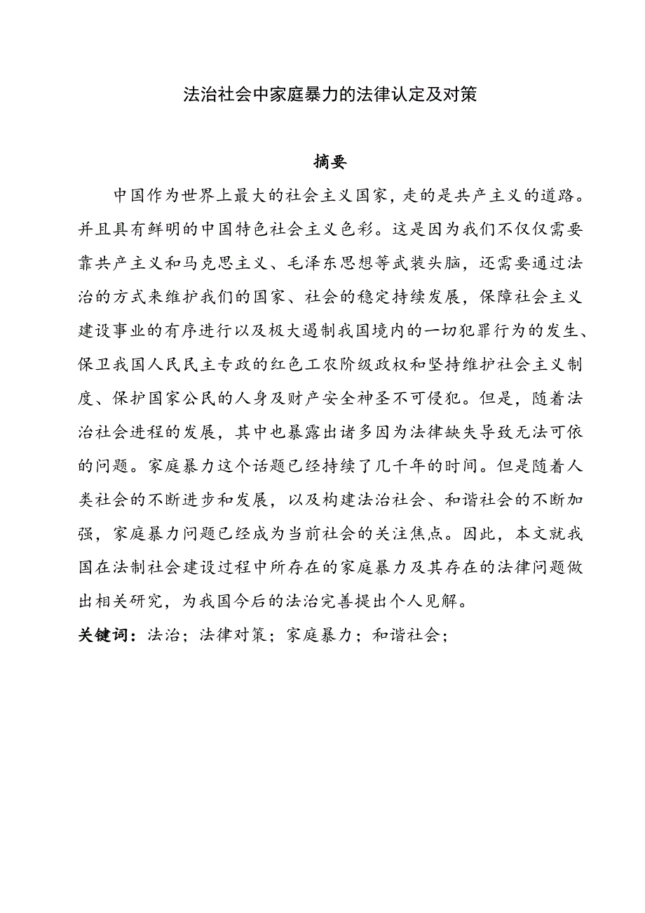 法治社會中家庭暴力的法律認定及對策分析研究法學專業(yè)_第1頁