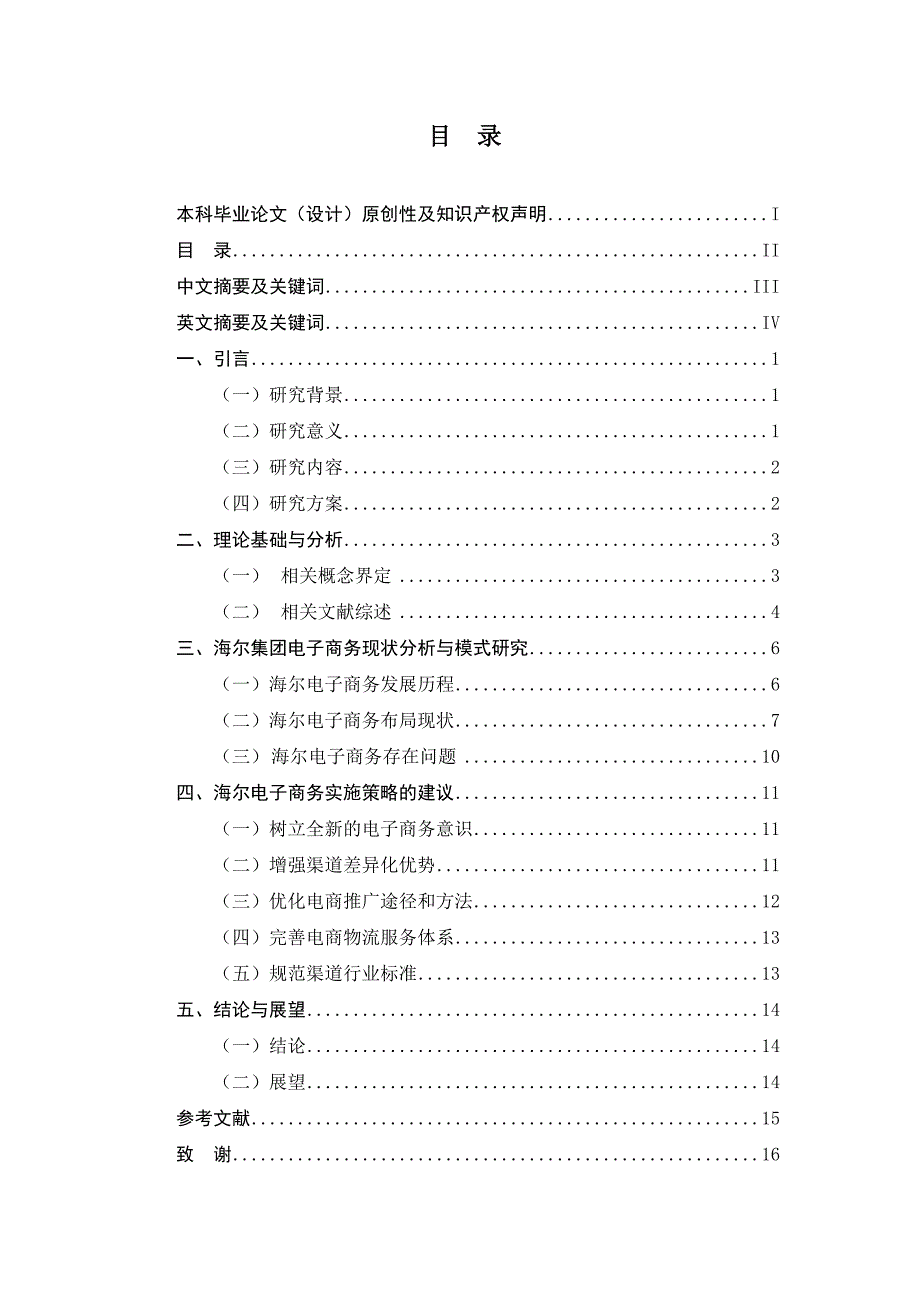 海爾電子商務(wù)發(fā)展分析與研究財(cái)務(wù)管理專業(yè)_第1頁(yè)