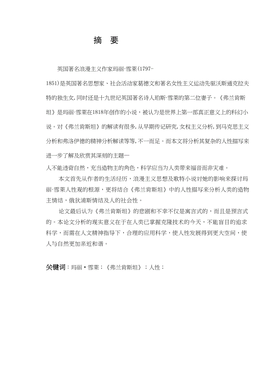 《弗蘭肯斯坦》之人性分析研究 英語學專業(yè)_第1頁