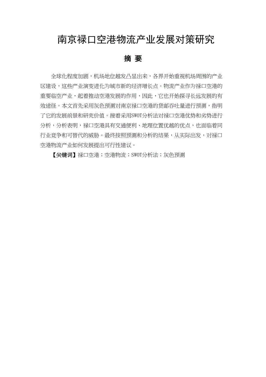 南京禄口空港物流产业发展对策研究分析物流管理专业_第1页