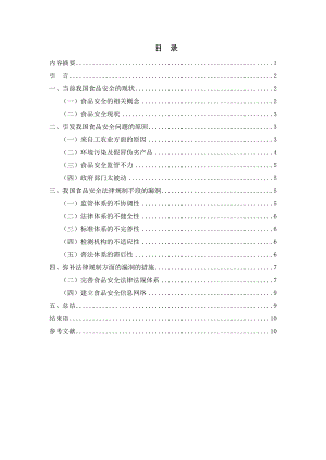 論我國食品安全監(jiān)管制度的完善分析研究法學(xué)專業(yè)