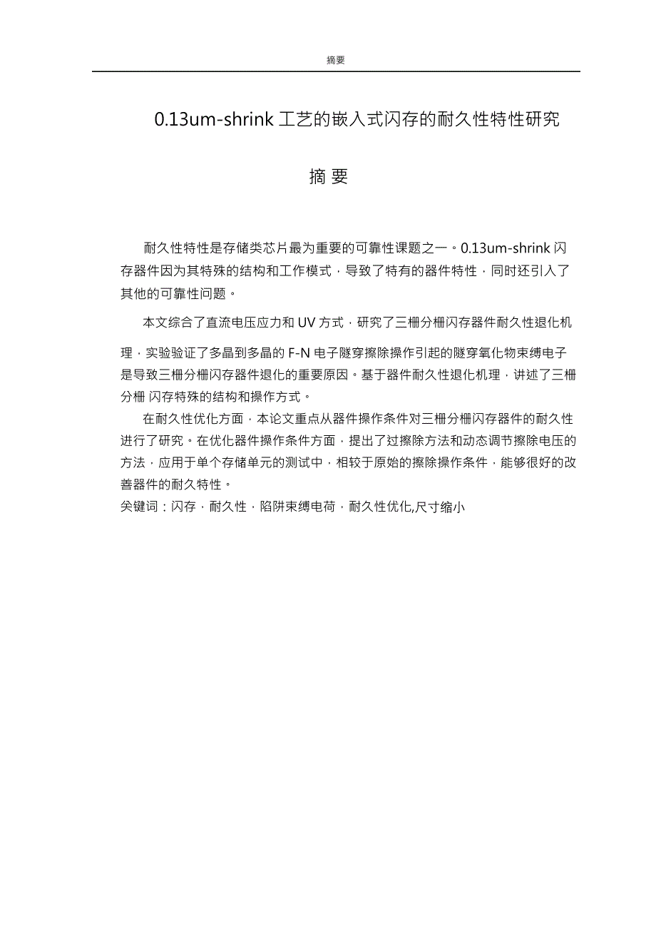 0.13um-shrink工藝的嵌入式閃存的耐久性特性研究分析 計算機專業(yè)_第1頁