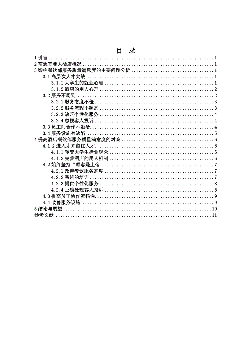 南通有斐大酒店餐饮服务质量现状及提升分析研究 工商管理专业_第1页