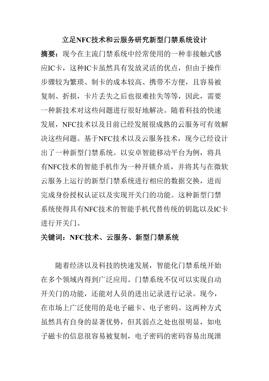 立足NFC技術和云服務研究新型門禁系統(tǒng)設計和實現(xiàn)通信工程管理專業(yè)_第1頁