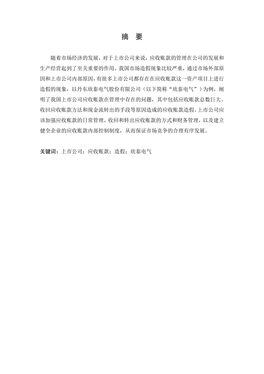 欣泰電氣應(yīng)收賬款存在問題和對策分析研究 財(cái)務(wù)會計(jì)學(xué)專業(yè)_第1頁