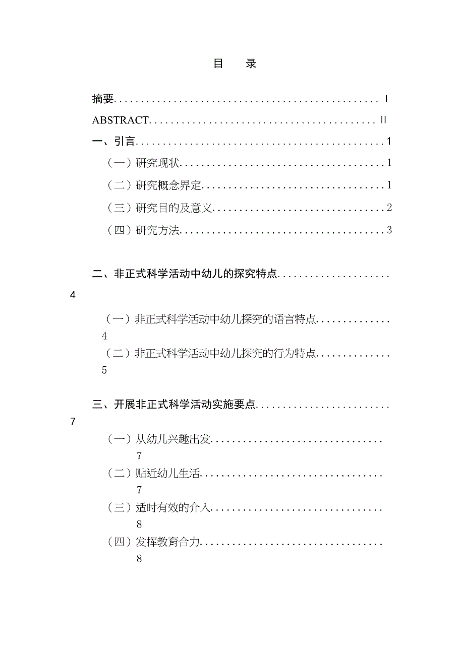 非正式科學(xué)活動中的教師指導(dǎo)策略研究分析教育教學(xué)專業(yè)_第1頁