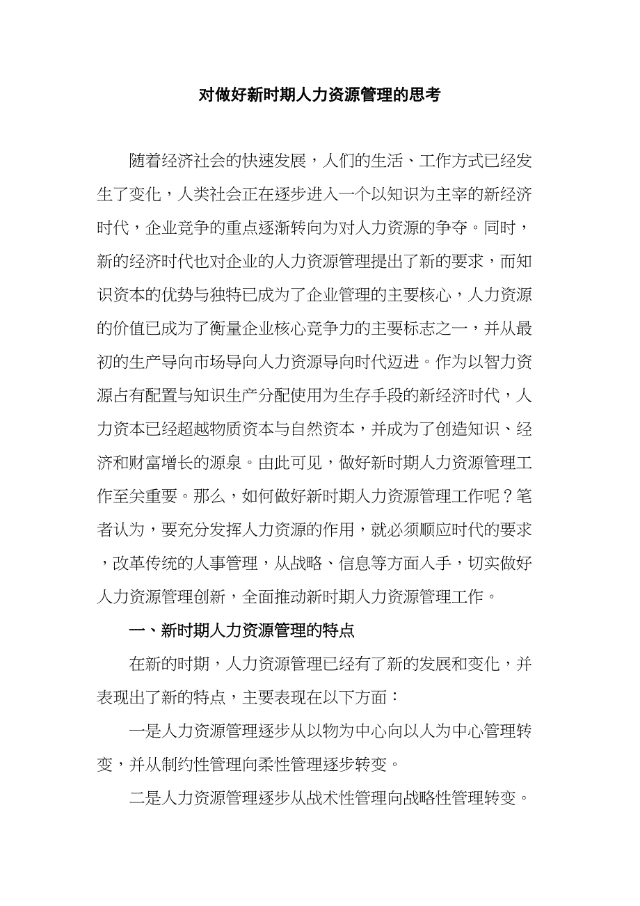 對做好新時期人力資源管理的思考分析研究工商管理專業(yè)_第1頁