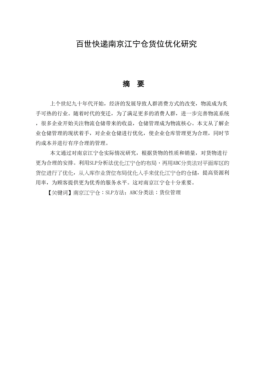 百世南京江寧倉(cāng)貨位優(yōu)化研究分析 物流管理專業(yè)_第1頁(yè)