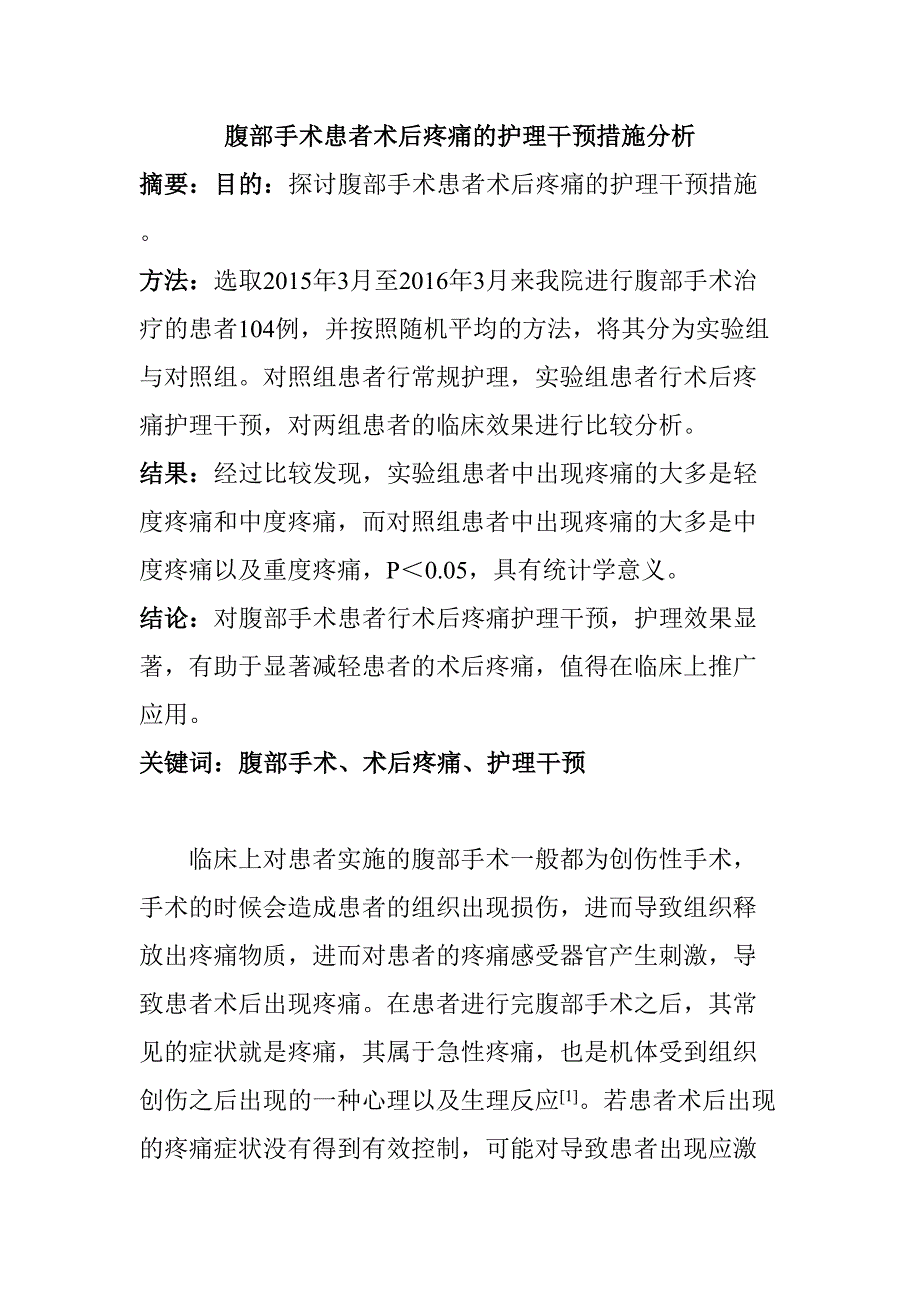 腹部手術患者術后疼痛的護理干預措施分析研究高級護理專業(yè)_第1頁