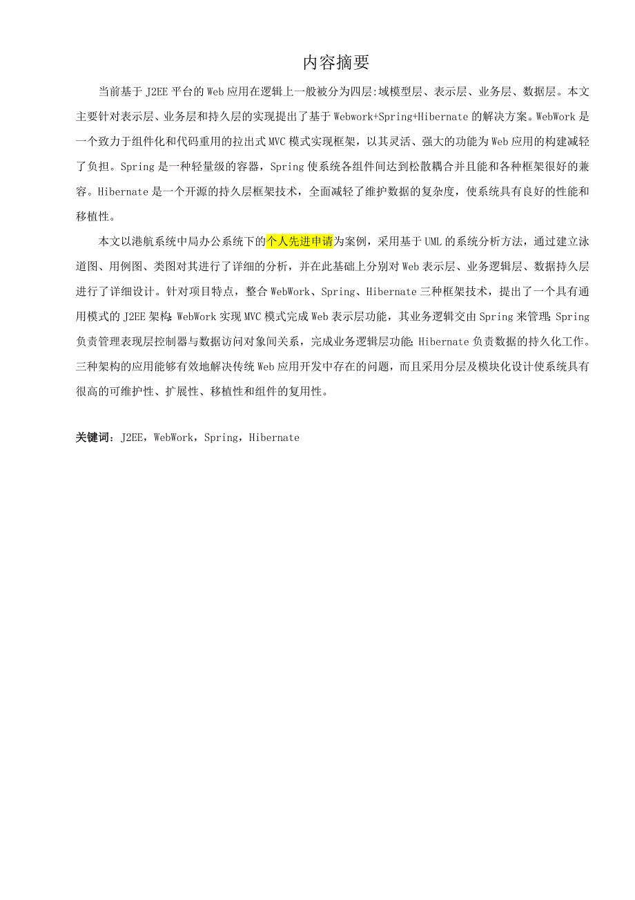 基于J2EE多層架構的web應用研究分析網絡工程管理專業(yè)_第1頁