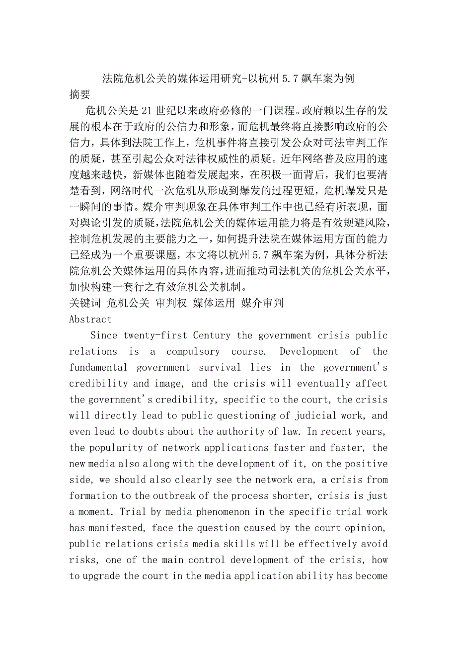 法院危機公關的媒體運用研究分析——以杭州5.7飆車案為例行政管理專業(yè)_第1頁